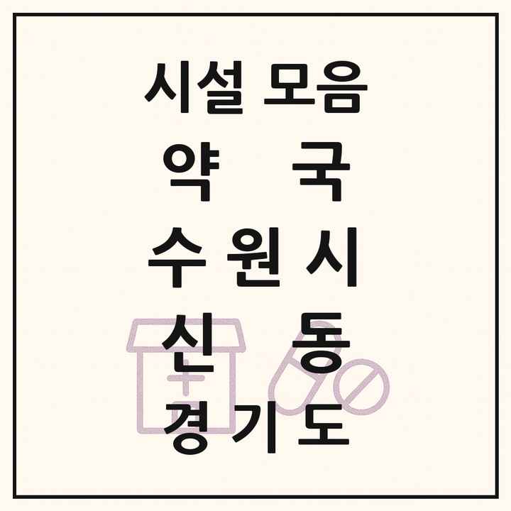 경기도 수원시 신동 약국 목록